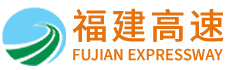 福建發(fā)展高速公路股份有限公司|www.em163.cn|股票代碼：600033
